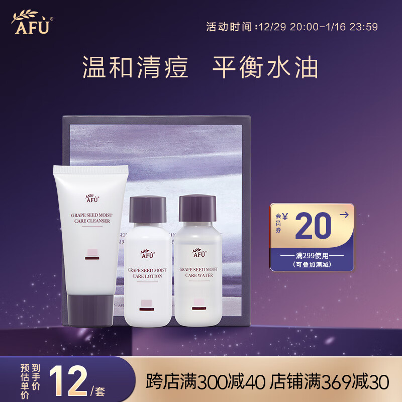 阿芙AFU葡萄籽精粹柔润保湿护肤旅行装「三件套件装」30g+30ml+30g