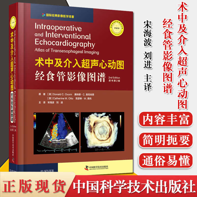 术中及介入超声心动图:经食管影像图谱 原书第2版 经食管影像图谱