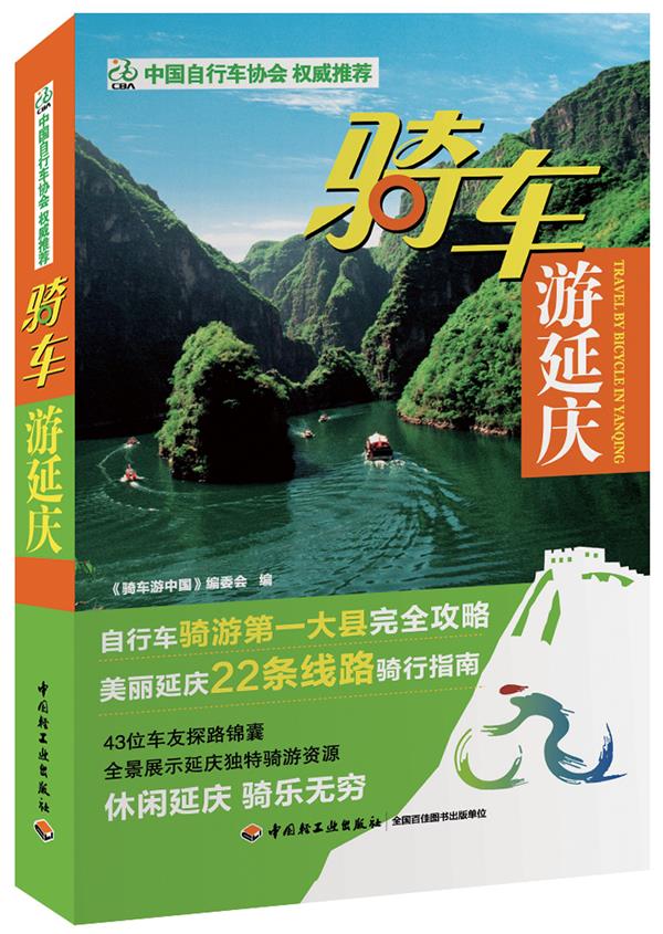 骑车游延庆 《骑车游中国》编委会编【正版开发票】