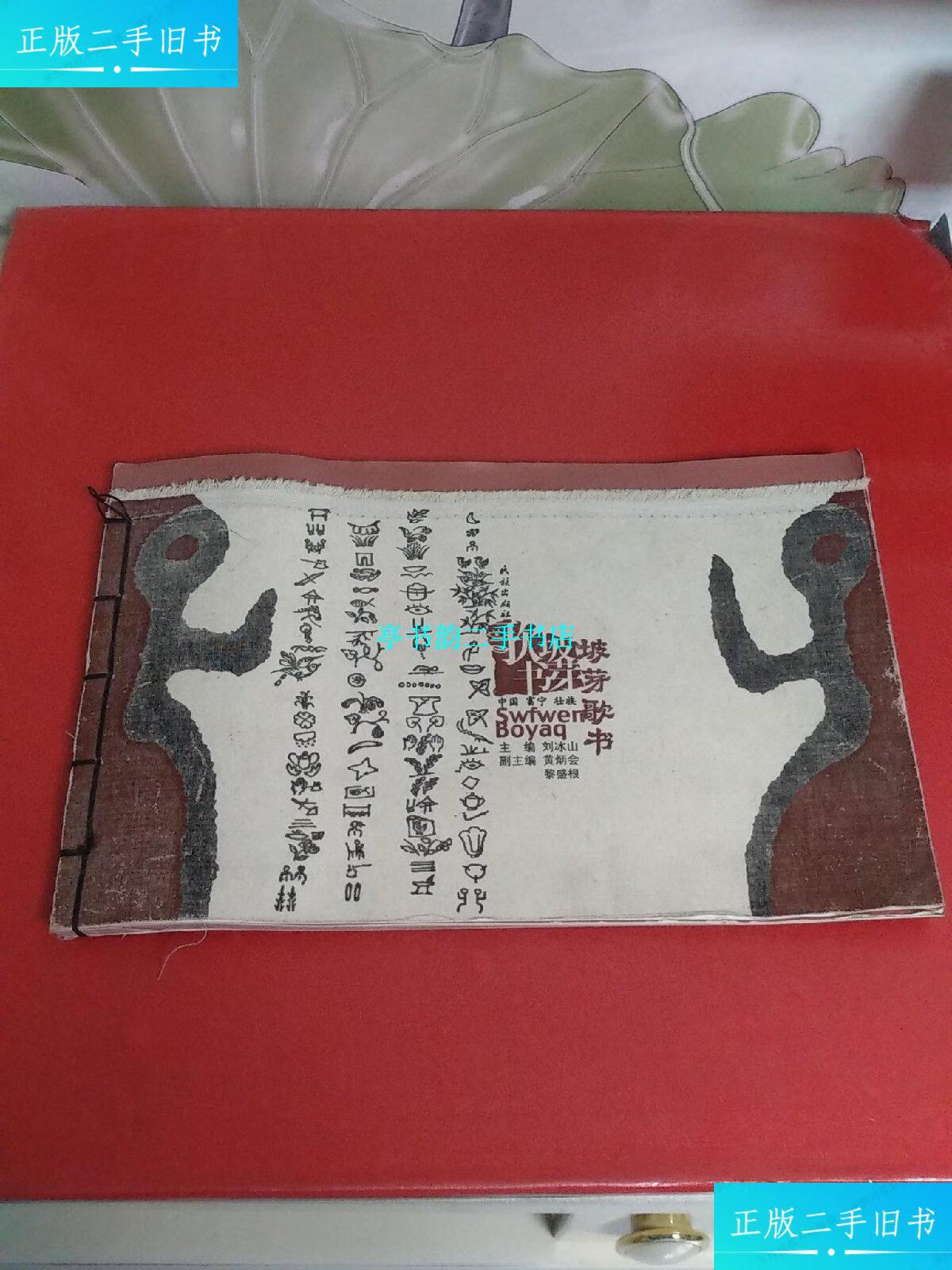 【二手9成新】中国富宁壮族 坡芽歌书:壮汉对照【布面线装8开本】 /刘