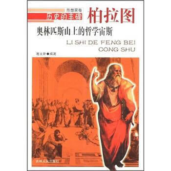 历史的丰碑--奥林匹斯山上的哲学宙斯柏拉图 高文新 著 9787206076176 吉林人民出版社