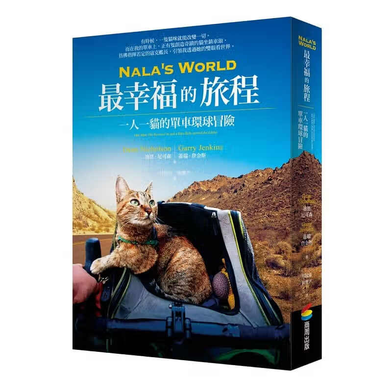 预订台版 Nala’s World zui幸福的旅程 一人一猫的单车环球冒险 迪恩尼可森 商周