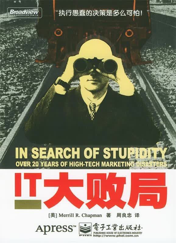 IT大败局