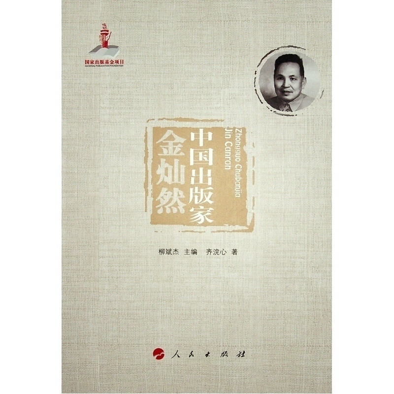 中国出版家金灿然