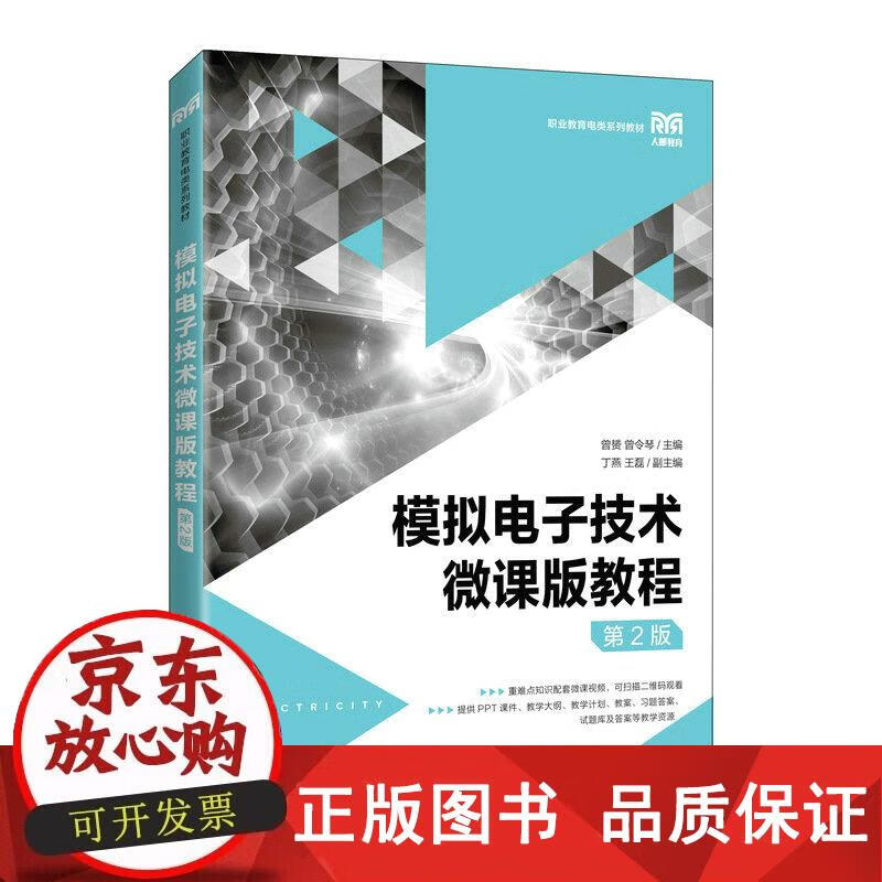 模拟微课版教程（第2版） 曾赟,曾令琴 9787115577184正版