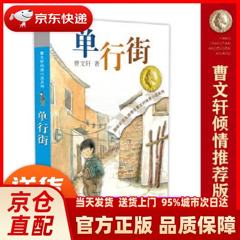 曹文轩纯美小说:单行街 曹文轩 江苏少年儿童出版社