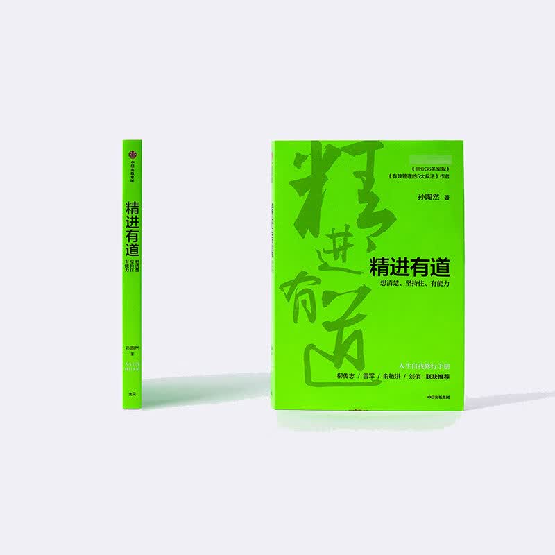 精进有道(想清楚坚持住有能力)