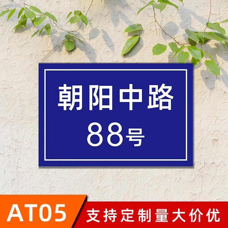 源羿铝板反光门牌号码牌家庭家用门牌号小区街道单元宿 铝板门牌号at