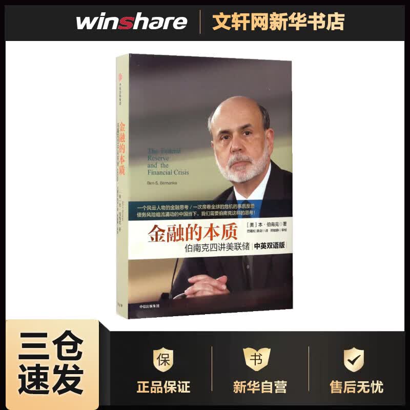 金融的本质:伯南克四讲美联储(中英双语版)