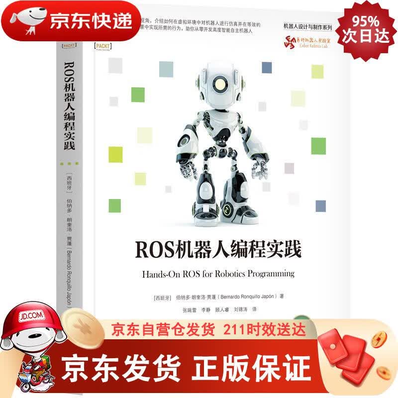 ROS机器人编程实践 机械工业出版社 9787111689157