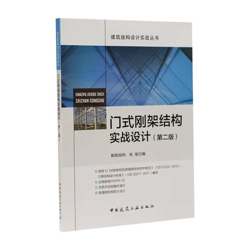 门式刚架结构实战设计（第二版）