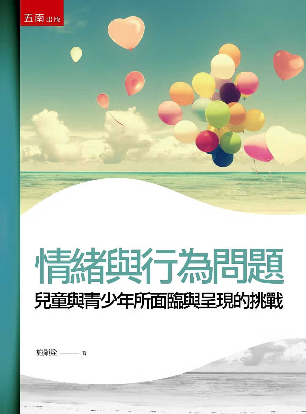 预售 施显烇情绪与行为问题：儿童与青少年所面临与呈现的挑战（二版）五南港