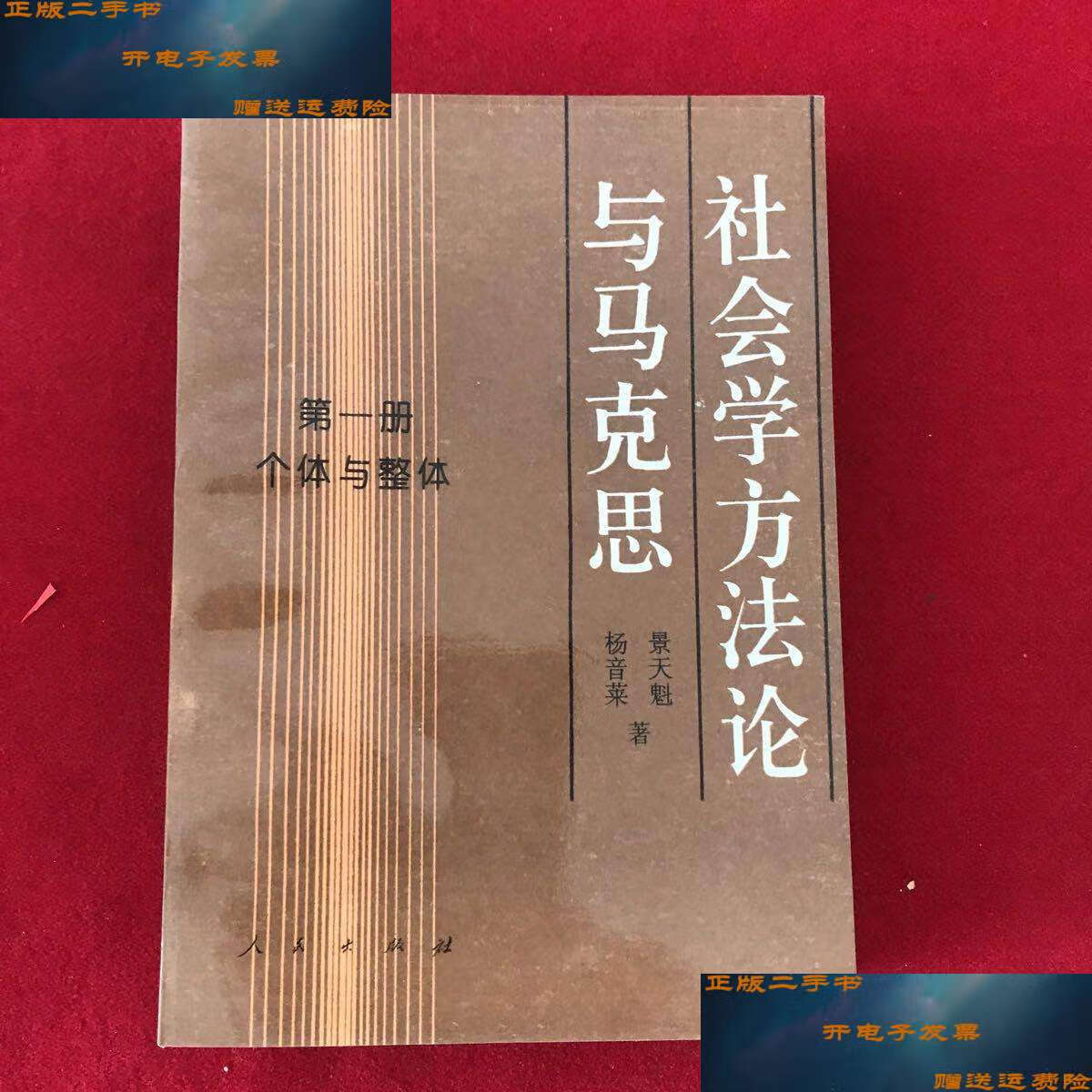 【二手9成新】社会学方法论与马克思 第一册:个体与整体 /景天魁杨音