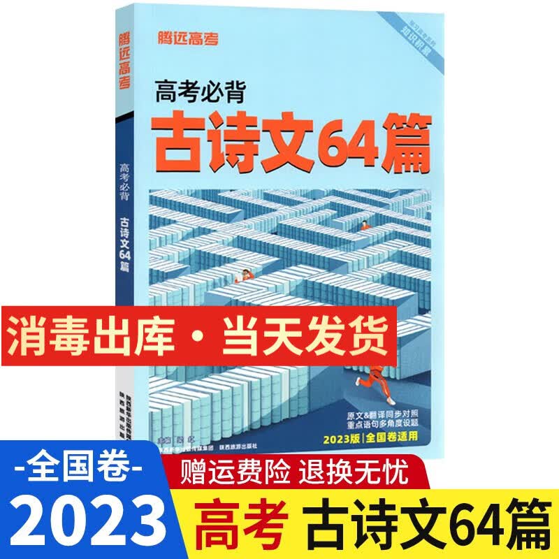 2023新版 腾远高考必背古诗文64篇 全国卷 全文翻译含真题 高一高二高三年级适用 天天背随身记