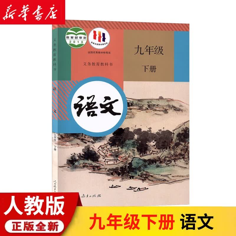 新版2023部编版9九年级下册语文书人教版初三语文九年级下册书人教版九下语文人民教育出版社教科书九年级下册语文课本
