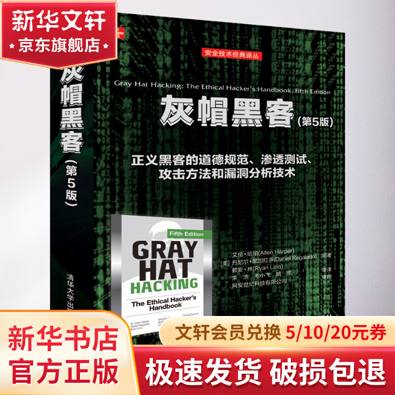 灰帽黑客(第5版) 图书
