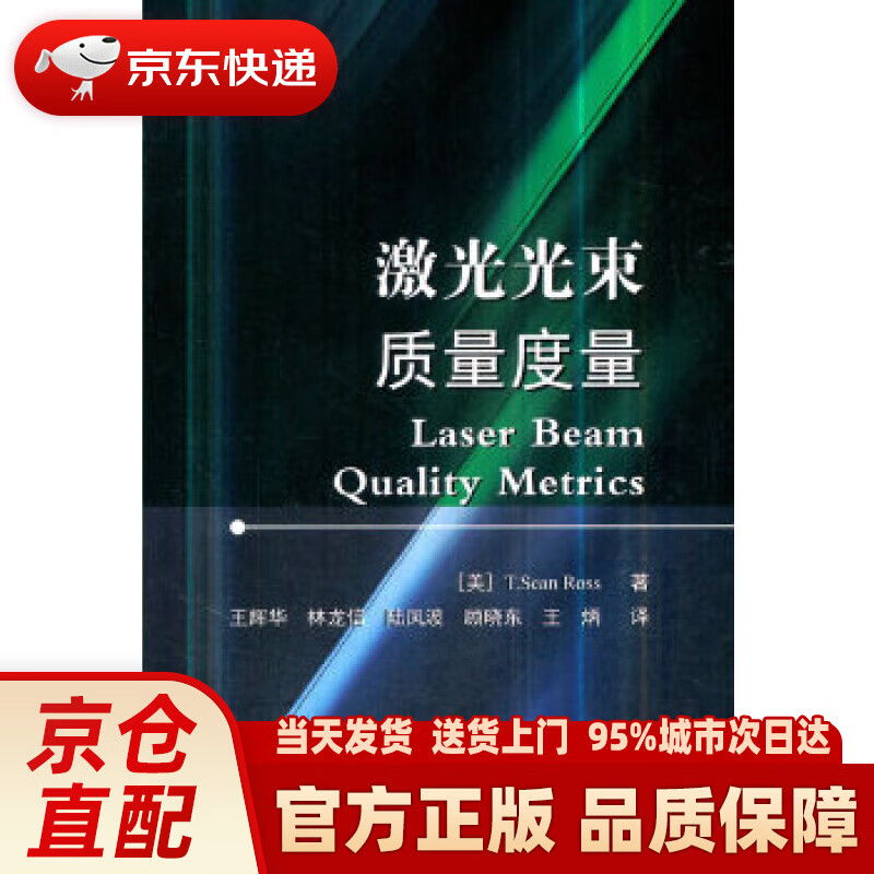 【新华正版图书】激光光束质量度量 T.肖恩·罗索 国防工业出版社 9787118116946