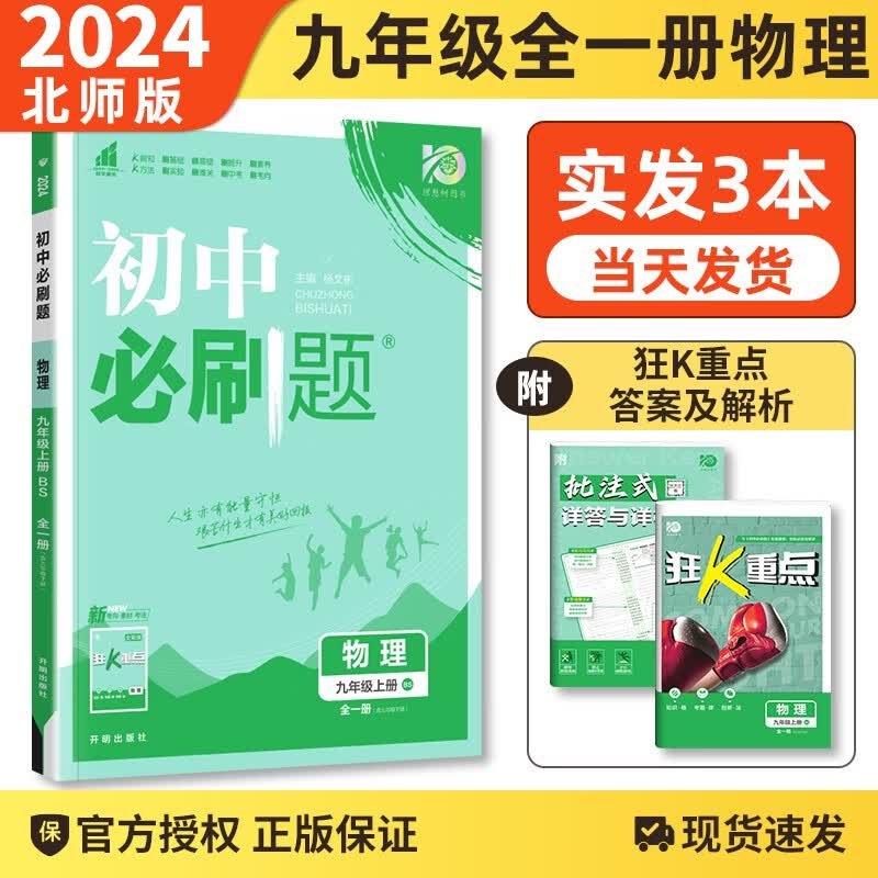 【科目自选】2024版 初中必刷题九年级上下册语文数学英语物理化学同步辅导练习册刷题9九年级全册人教版测试 九年级物理全一册 北师版