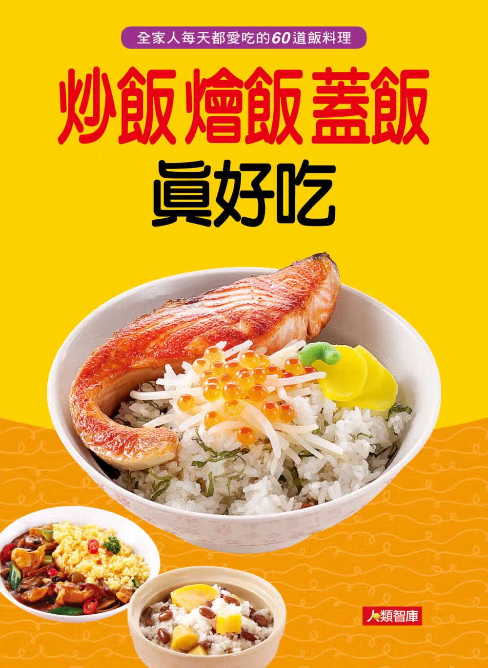 QH预售 康鉴文化编辑部炒饭烩饭盖饭真好吃康鉴文化港台图书