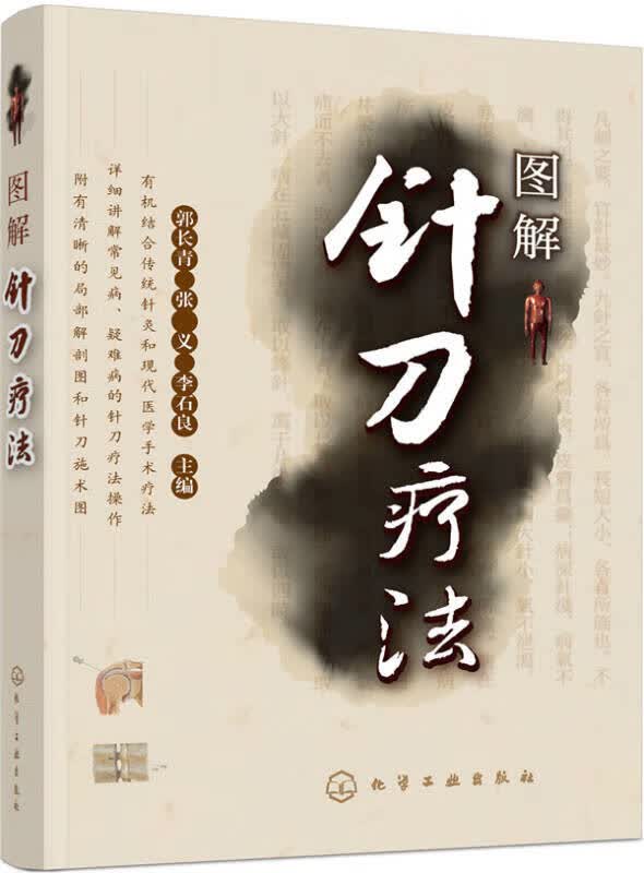 【新华书店】图解针刀疗法