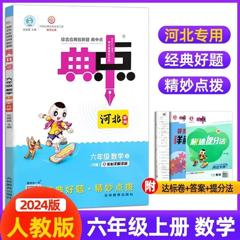 【可选科目】2023-2024版小学典中点六年级上下册人教版语文冀教版河北人教数学英语课本同步训练北师版6年级全 【河北人教版】六年级上册 数学