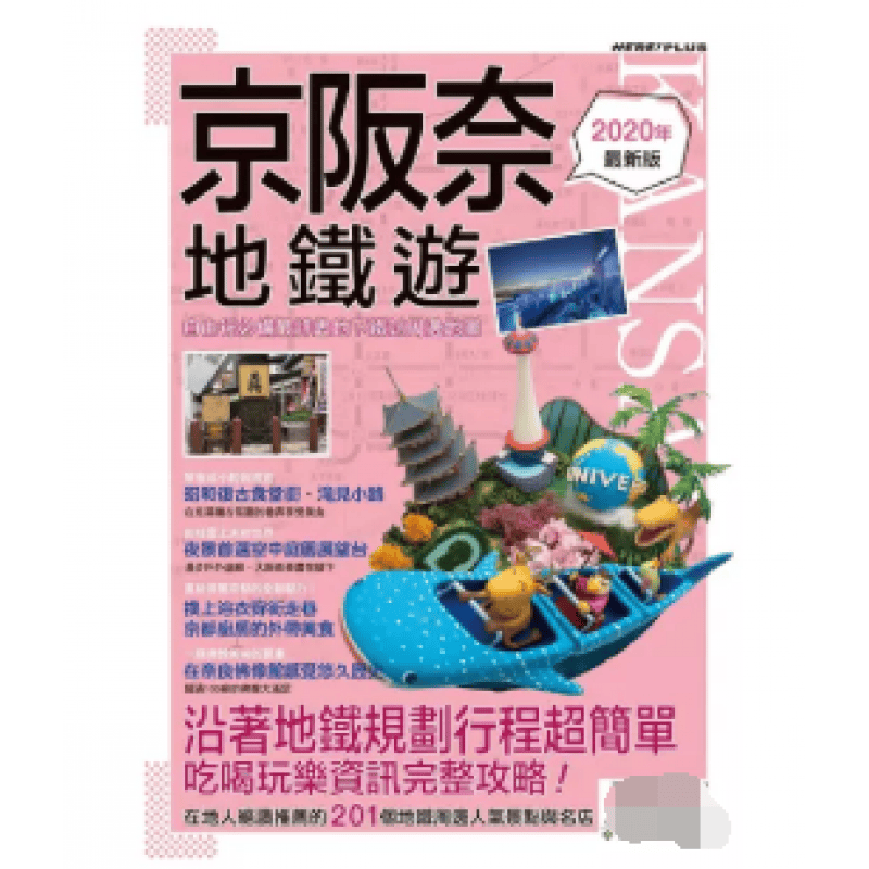 预订台版 京阪奈地铁游自由行详尽地下铁站周边地图沿着地铁规划行程简单吃喝玩乐资讯攻略旅