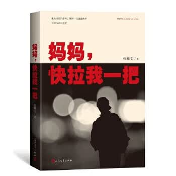 妈妈.快拉我一把
