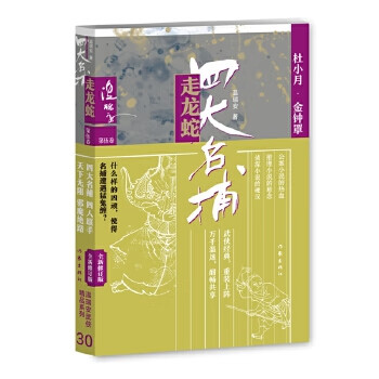 四大名捕走龙蛇五：杜小月 金钟罩