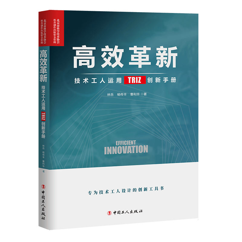 高效革新 : 技术工人运用TRIZ创新手册