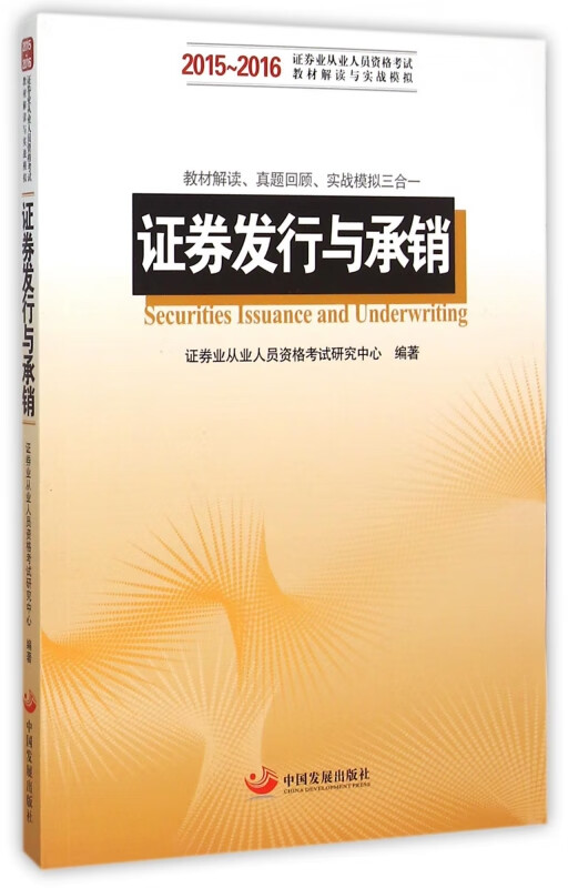 证券发行与承销(2015-2016证券业从业人员资格考试教材解读与实战模拟)