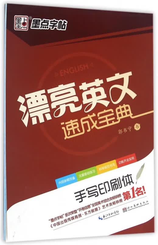 漂亮英文速成宝典(手写印刷体)