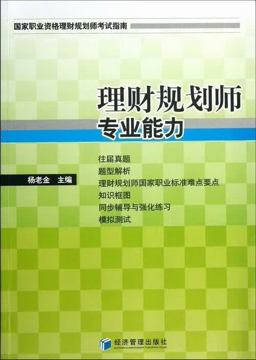 理财规划师专业能力 杨老金 考试 9787509625057
