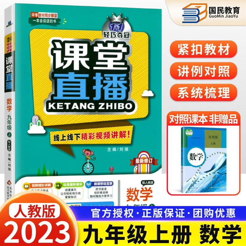 2023版课堂直轻巧夺冠初三9九年级上册数学视频讲解教材解读 人教版