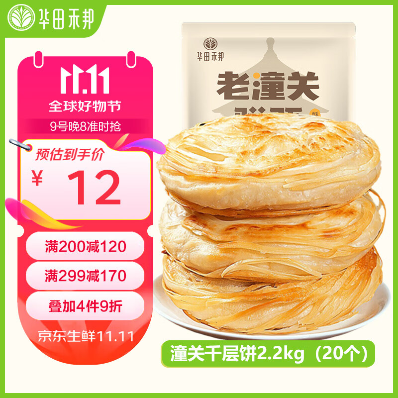 华田禾邦0添加起酥油 潼关千层饼 2.2kg 20片 肉夹馍饼胚 速食早餐半成品