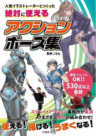 现货 进口日文 绘画技法 资料画集 絶対に使えるアクションポーズ集