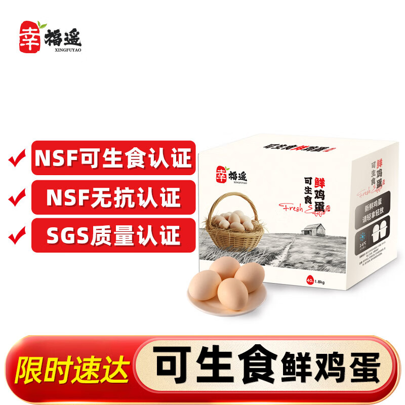幸福遥可生食标准鲜鸡蛋40枚净重3.6斤 NSF无抗可生食双认证 源头直发