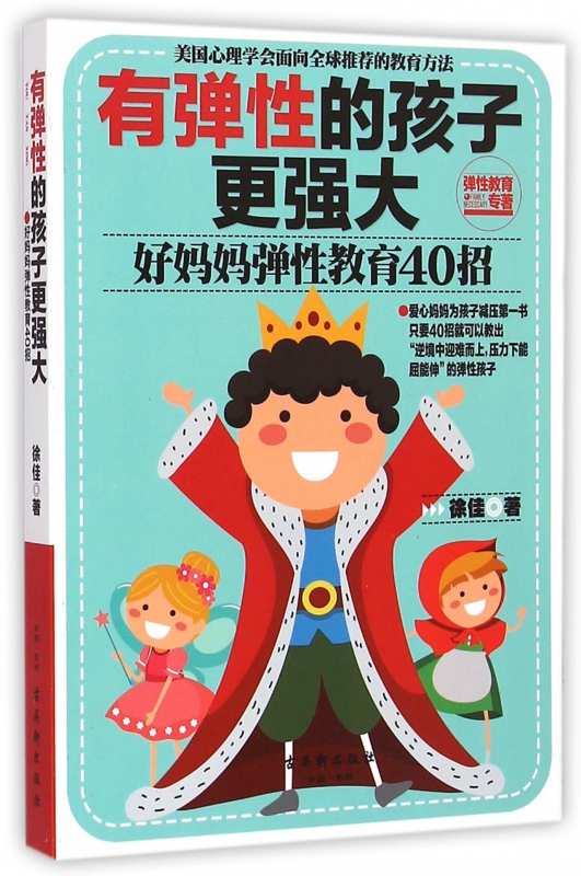 有弹性的孩子更强大(好妈妈弹性教育40招)