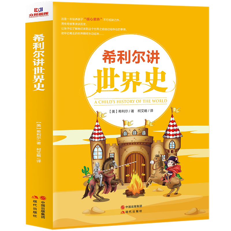 希利尔讲世界史 经典人文百科启蒙系列8-15岁青少年科普百科知识读物儿童文学历史故事书小学生课外阅读