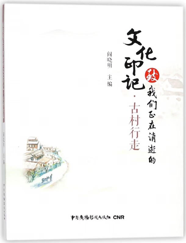 古村行走/致我们正在消逝的文化印记