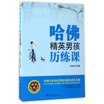 哈佛精英男孩历练课