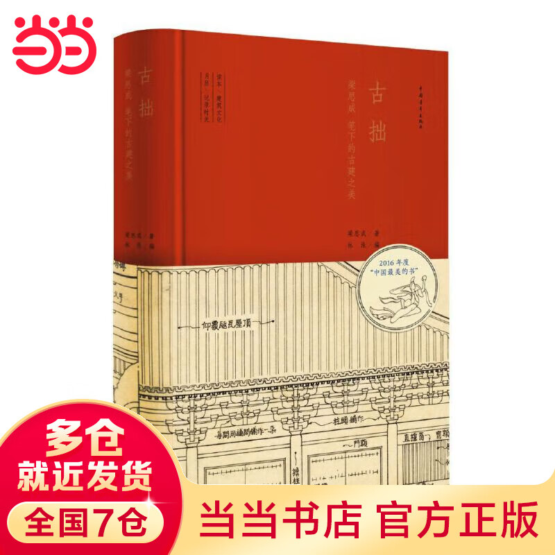 古拙：梁思成笔下的古建之美