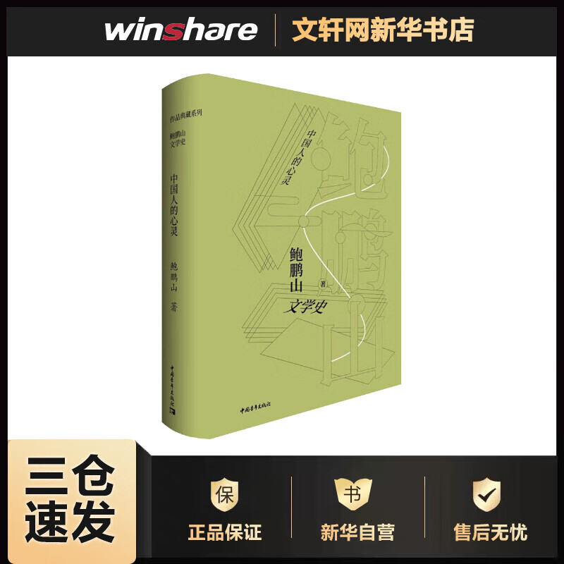 中国人的心灵