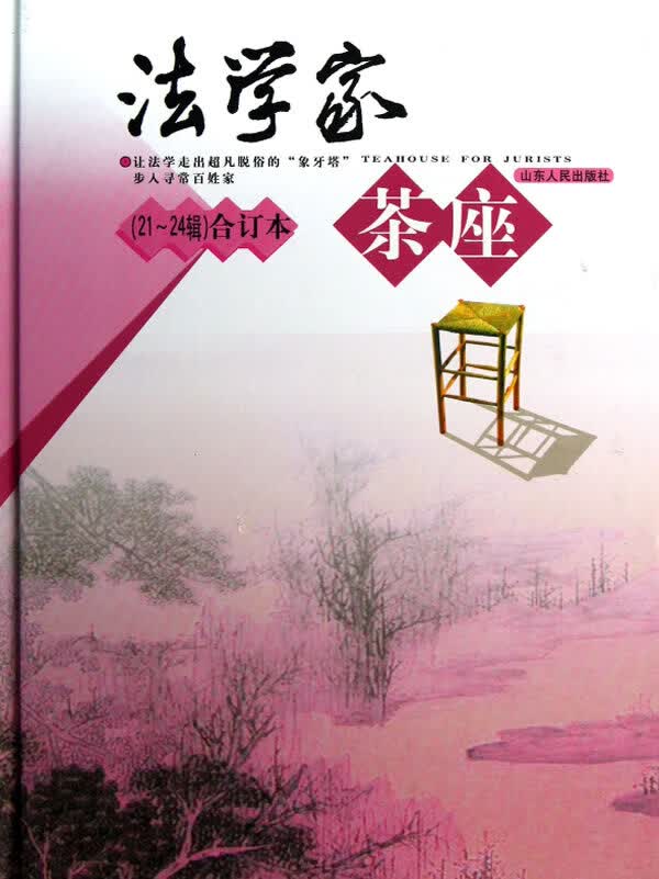 法学家茶座(第21～24辑)合订本