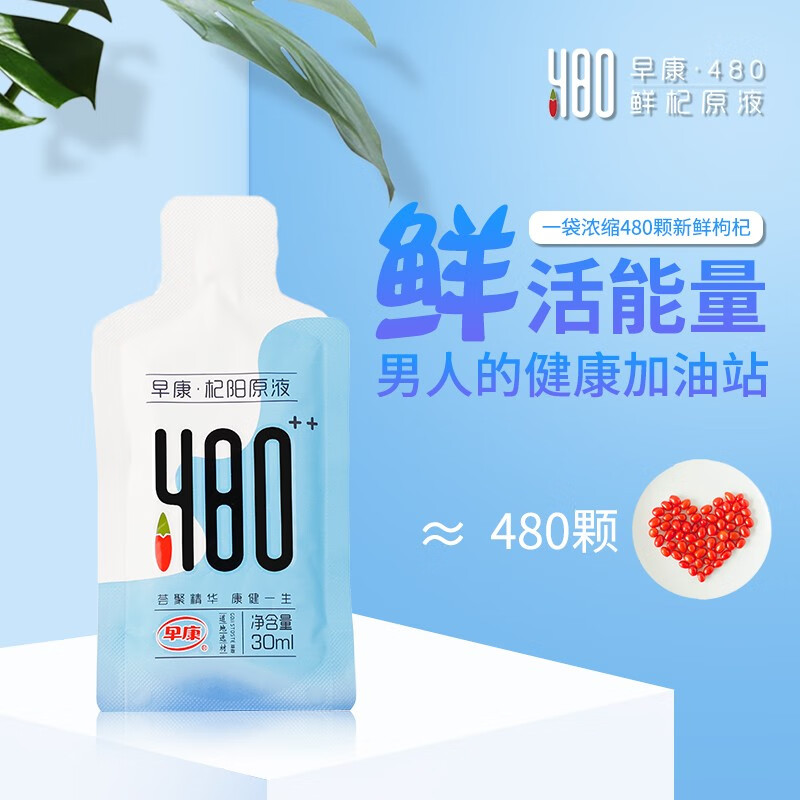 早康鲜枸杞原浆汁宁夏中宁头茬鲜果红枸杞汁男性杞阳原液 30ml*10袋便携装