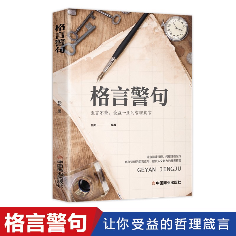 【正版包邮】格言警句 交际口才 9787520817936 中国商业