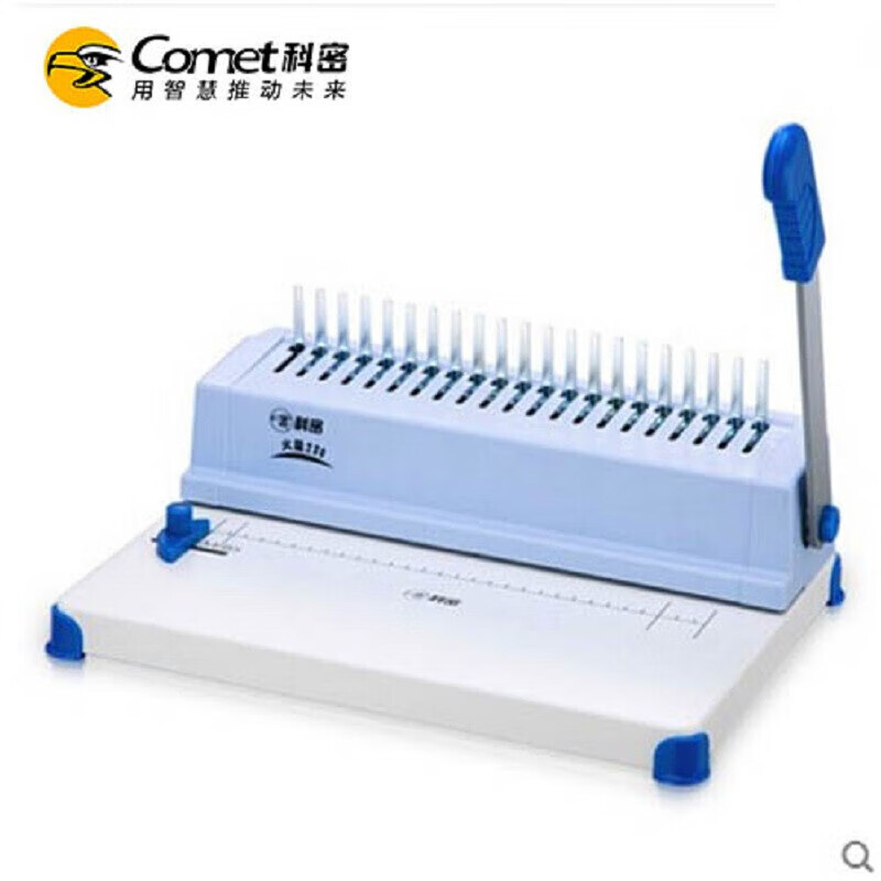 科密科密火星230省力型胶圈/夹边条装订机梳式文件标书装订机胶圈夹条均可使用 单次打孔15张 火星230标配 含增票