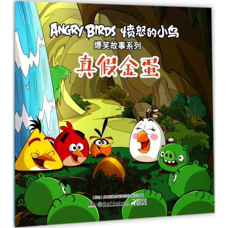 愤怒的小鸟爆笑故事系列:真假金蛋【稀缺图书,放心购买】