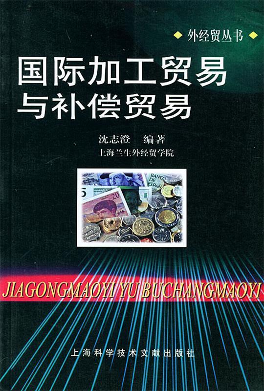 国际加工贸易与补偿贸易 9787543920286 沈志澄 编著 上海科学技术