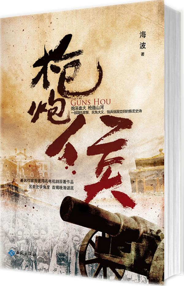 枪炮侯 小说 海波著 西苑出版社 9787515101316