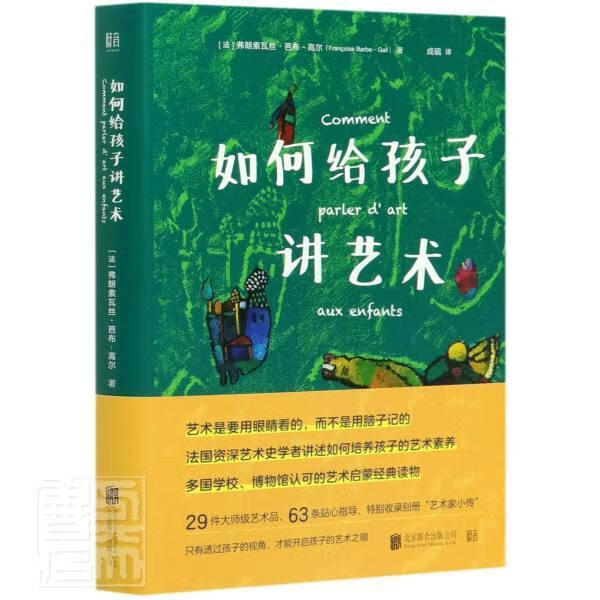 如何给孩子讲艺术 弗朗索瓦丝·芭布_高尔 艺术 9787559638519 书籍 C